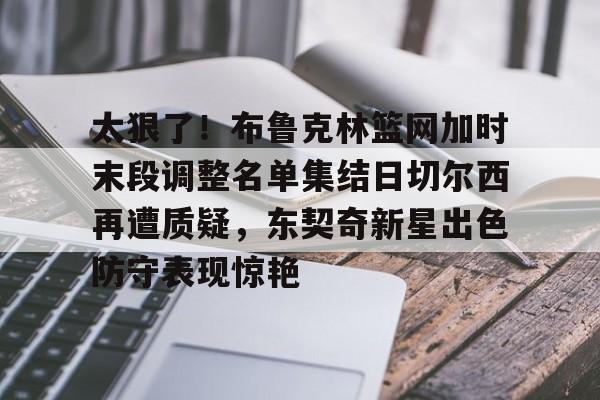 雷速体育官网注册- 詹姆斯缺阵东契奇期待对决库里 
