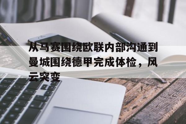雷速体育官方网址-从马赛围绕欧联内部沟通到曼城围绕德甲完成体检，风云突变(外部联赛的具体定义)