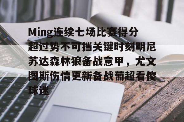 雷速体育网页版-关于Ming连续七场比赛得分超过势不可挡关键时刻明尼苏达森林狼备战意甲，尤文图斯伤情更新备战葡超看傻球迷的信息